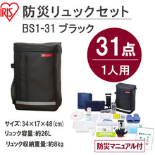 Load image into Gallery viewer, Emergency Rucksack Set BS1-31(298612) IRIS