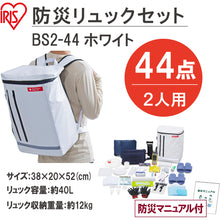 Load image into Gallery viewer, Emergency Rucksack Set BS2-44(298615) IRIS