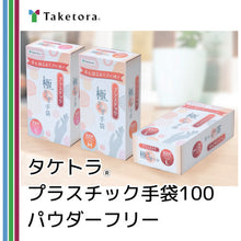 Load image into Gallery viewer, PVC Disposable Gloves  075974  Taketora
