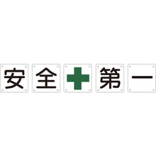 Load image into Gallery viewer, Safety Letter Signs for Premises(5 Pieces per Set)  134201  GREEN CROSS
