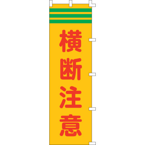 Safety Banner  255004  GREEN CROSS