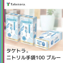 Load image into Gallery viewer, Nitrile Gloves  75961  Taketora
