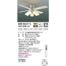 Load image into Gallery viewer, LED Interior Fan  AM43211L  KOIZUMI
