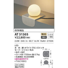 Load image into Gallery viewer, LED Stand Light  AT51303  KOIZUMI
