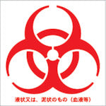 Biohazard Mark Sticker  BMS1010-R  TRUSCO