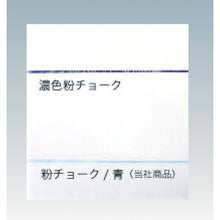 Load image into Gallery viewer, Chalk Refill  2215  TAKUMI
