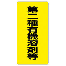 Load image into Gallery viewer, Warning Sign for Organic Solvent  814-39  UNIT
