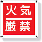 Load image into Gallery viewer, Fire Protection Sign Caution:Flammable  825-60  UNIT
