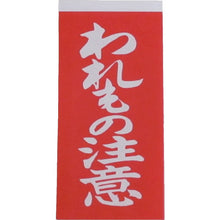 Load image into Gallery viewer, Caution Tag for Handling  A-22  YUTAKAMAKE
