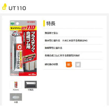 Load image into Gallery viewer, Cemedine UT110  2601020  CEMEDINE
