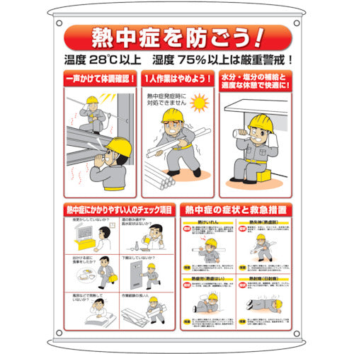 Heatstroke Measure Sign  HO-184  UNIT