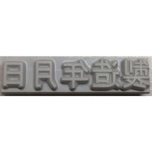 Load image into Gallery viewer, Rubber Type for Flat Stamp  KJ-A-T032  TECHNOMARK
