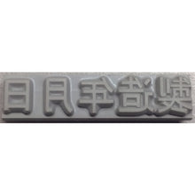 Load image into Gallery viewer, Rubber Type for Flat Stamp  KJ-A-T042  TECHNOMARK
