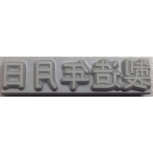 Rubber Type for Flat Stamp  KJ-A-T042  TECHNOMARK