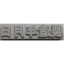 Load image into Gallery viewer, Rubber Type for Flat Stamp  KJ-A-T102  TECHNOMARK
