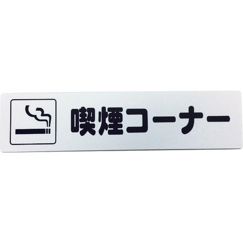 Smoking and Non-Smoking Sign  KP215-16  HIKARI