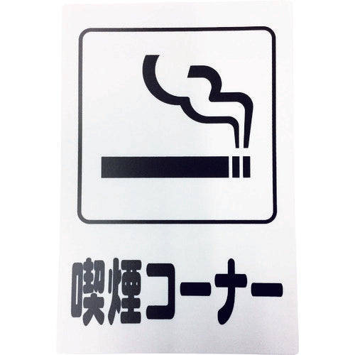 Smoking Sign  KP329-10  HIKARI