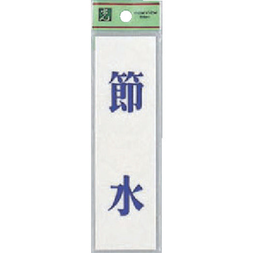 Energy Saving Sign Plate  UP144-11  HIKARI